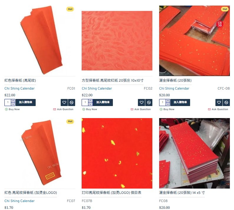 志成文具店揮春紙產品系列1